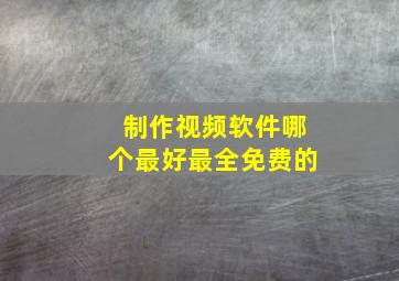 制作视频软件哪个最好最全免费的