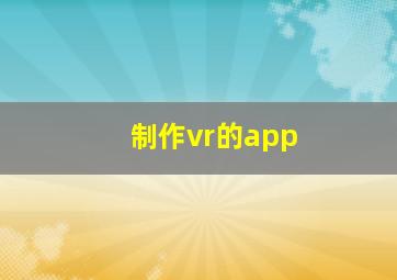 制作vr的app