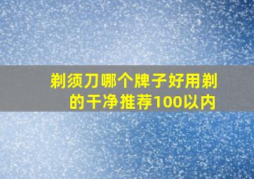 剃须刀哪个牌子好用剃的干净推荐100以内