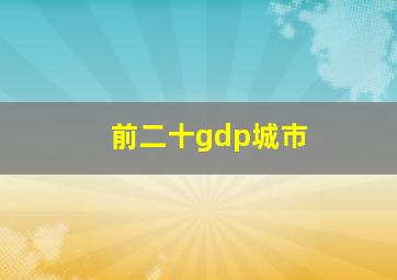 前二十gdp城市