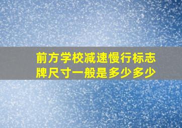 前方学校减速慢行标志牌尺寸一般是多少多少