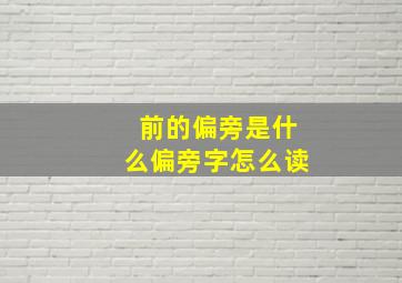 前的偏旁是什么偏旁字怎么读