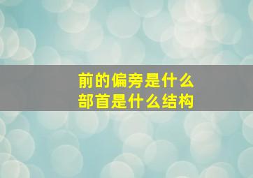 前的偏旁是什么部首是什么结构