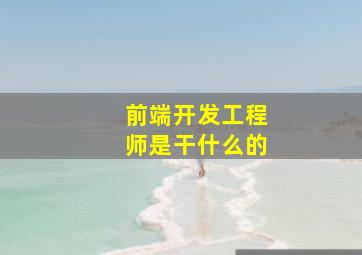 前端开发工程师是干什么的