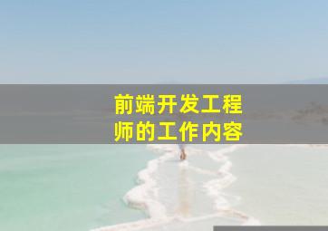 前端开发工程师的工作内容