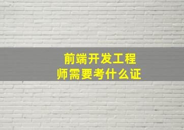 前端开发工程师需要考什么证