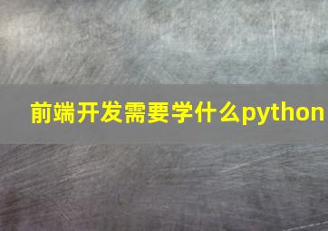 前端开发需要学什么python