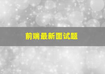 前端最新面试题