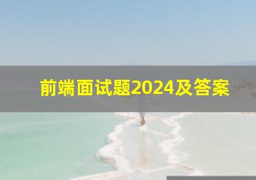 前端面试题2024及答案