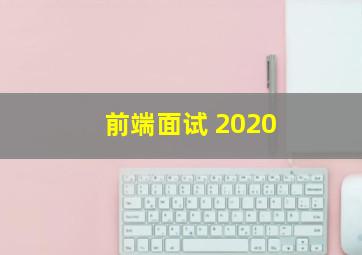 前端面试 2020