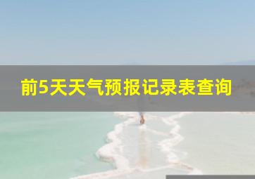 前5天天气预报记录表查询