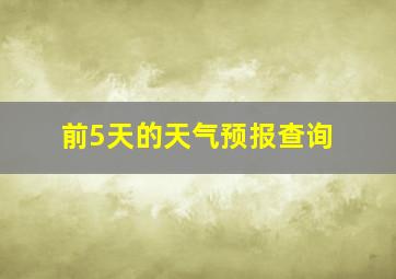 前5天的天气预报查询