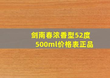 剑南春浓香型52度500ml价格表正品