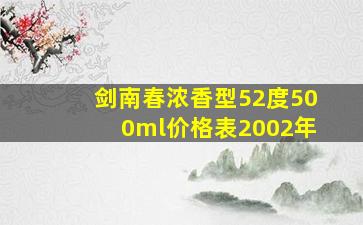 剑南春浓香型52度500ml价格表2002年