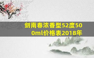 剑南春浓香型52度500ml价格表2018年