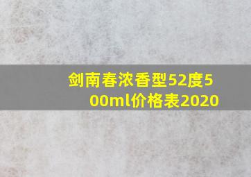 剑南春浓香型52度500ml价格表2020