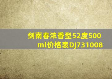 剑南春浓香型52度500ml价格表DJ731008