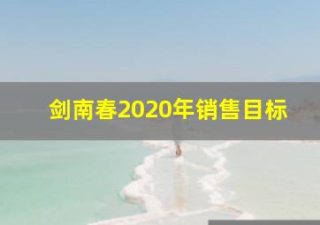 剑南春2020年销售目标