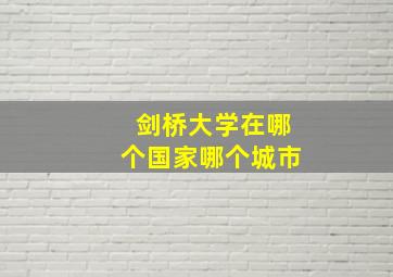 剑桥大学在哪个国家哪个城市