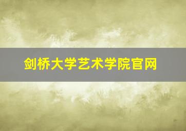 剑桥大学艺术学院官网