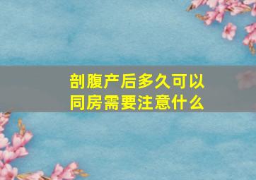 剖腹产后多久可以同房需要注意什么