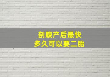 剖腹产后最快多久可以要二胎