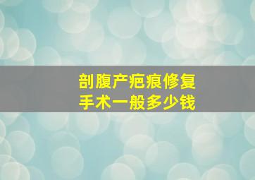 剖腹产疤痕修复手术一般多少钱