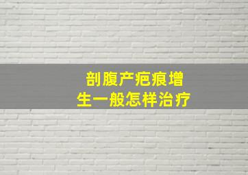 剖腹产疤痕增生一般怎样治疗