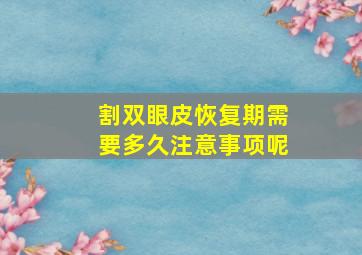 割双眼皮恢复期需要多久注意事项呢