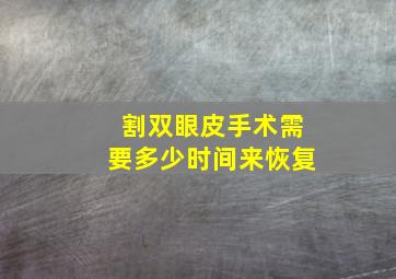 割双眼皮手术需要多少时间来恢复