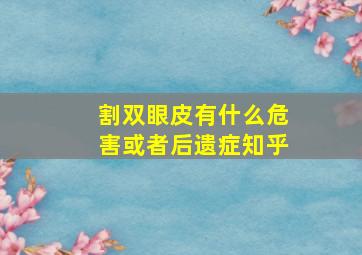 割双眼皮有什么危害或者后遗症知乎