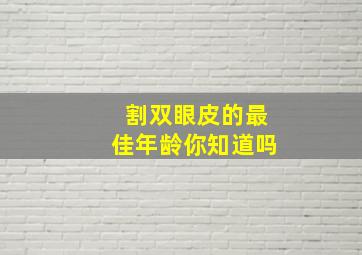 割双眼皮的最佳年龄你知道吗