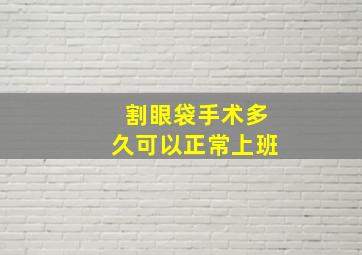 割眼袋手术多久可以正常上班