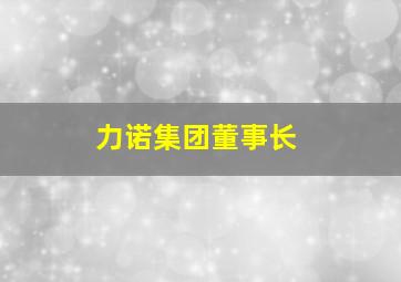 力诺集团董事长