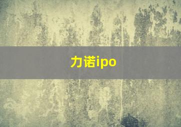 力诺ipo