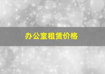 办公室租赁价格