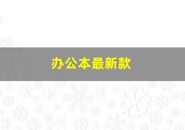 办公本最新款