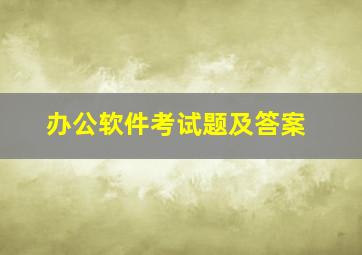 办公软件考试题及答案