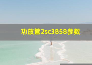 功放管2sc3858参数