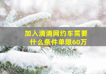 加入滴滴网约车需要什么条件单限60万