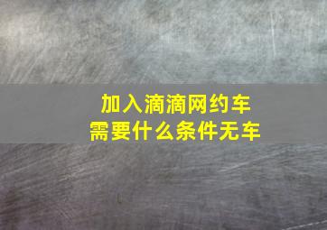 加入滴滴网约车需要什么条件无车