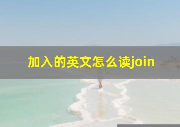 加入的英文怎么读join