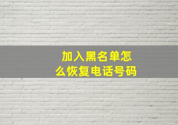 加入黑名单怎么恢复电话号码