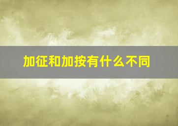 加征和加按有什么不同