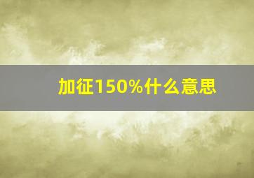 加征150%什么意思