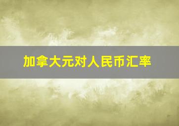 加拿大元对人民币汇率