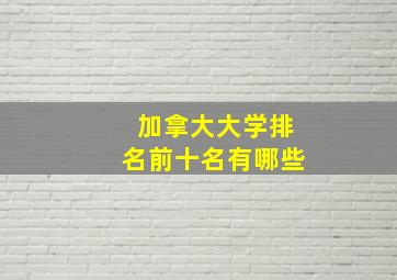 加拿大大学排名前十名有哪些