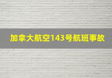 加拿大航空143号航班事故