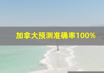 加拿大预测准确率100%