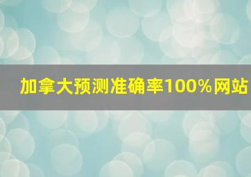 加拿大预测准确率100%网站